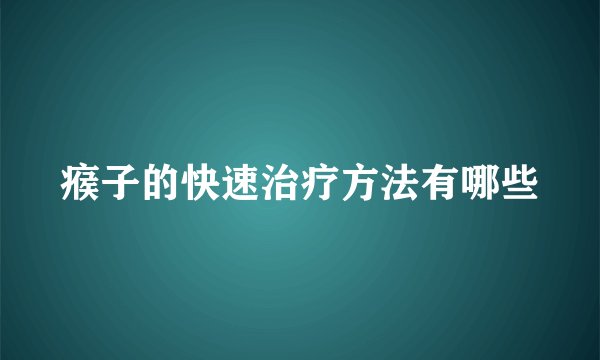 瘊子的快速治疗方法有哪些