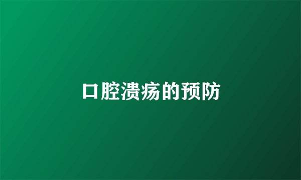口腔溃疡的预防
