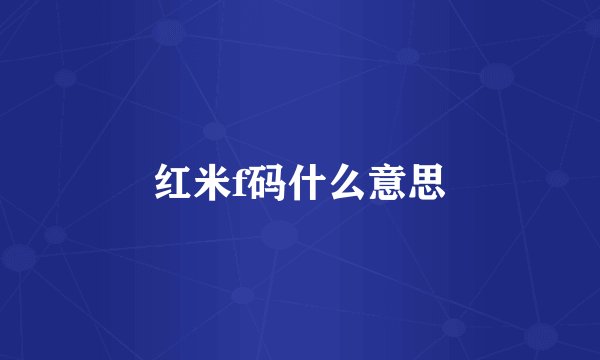 红米f码什么意思
