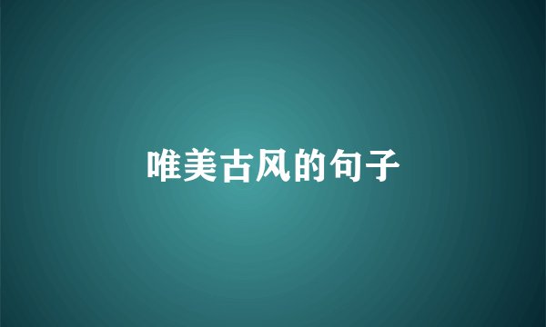 唯美古风的句子