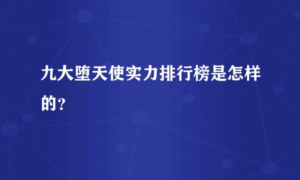 九大堕天使实力排行榜是怎样的？