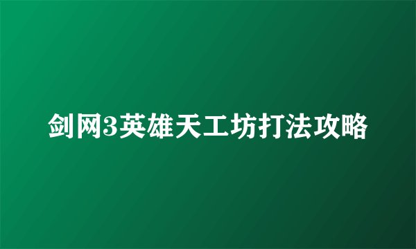 剑网3英雄天工坊打法攻略
