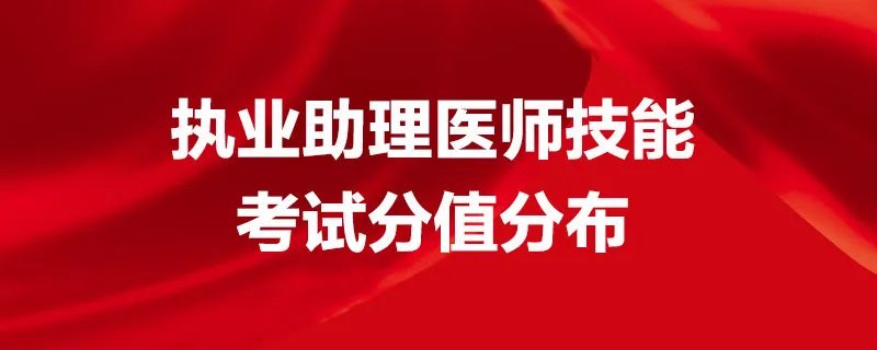 执业助理医师技能考试分值分布