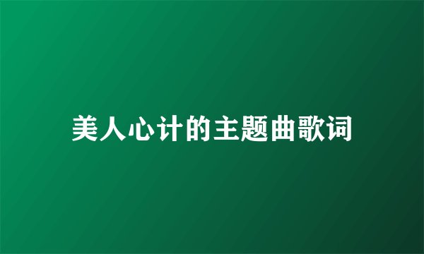 美人心计的主题曲歌词