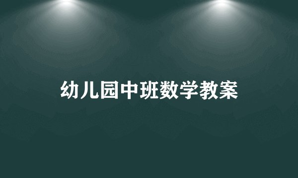 幼儿园中班数学教案