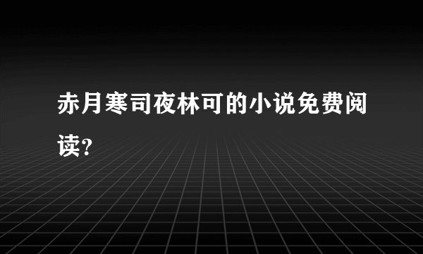 赤月寒司夜林可的小说免费阅读？
