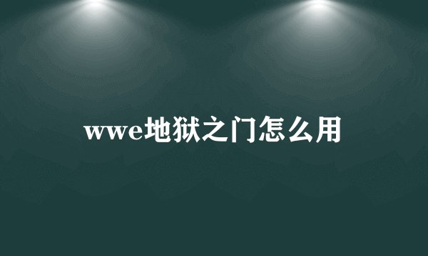 wwe地狱之门怎么用