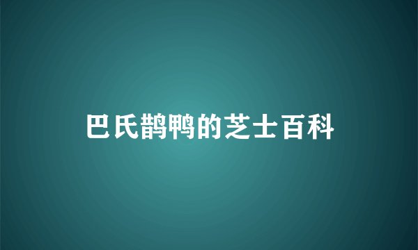 巴氏鹊鸭的芝士百科