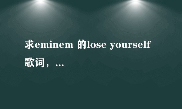 求eminem 的lose yourself歌词,全英文就行