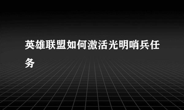 英雄联盟如何激活光明哨兵任务