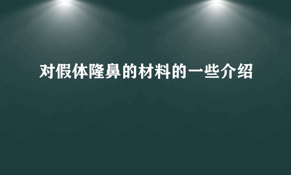 对假体隆鼻的材料的一些介绍