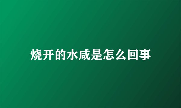 烧开的水咸是怎么回事
