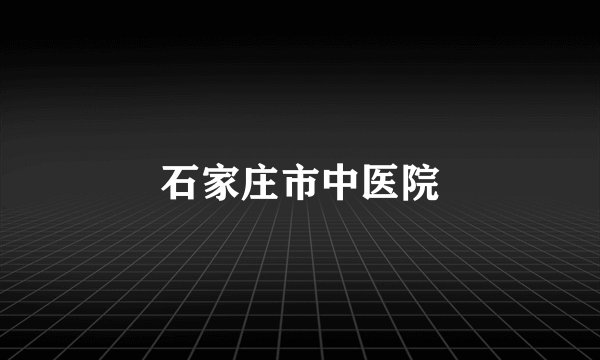 石家庄市中医院
