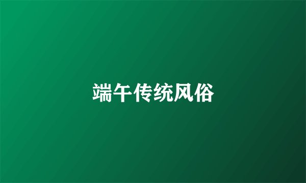 端午传统风俗