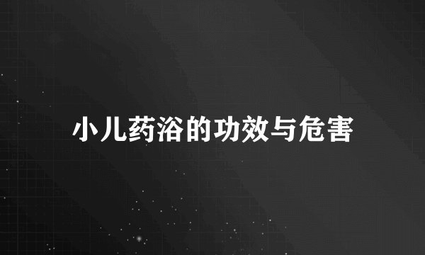 小儿药浴的功效与危害