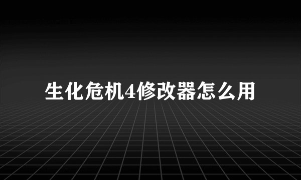 生化危机4修改器怎么用