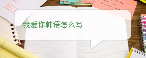 我爱你韩语怎么写
