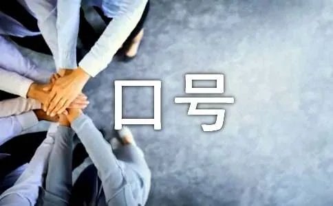 青年志愿者服务宣传标语口号