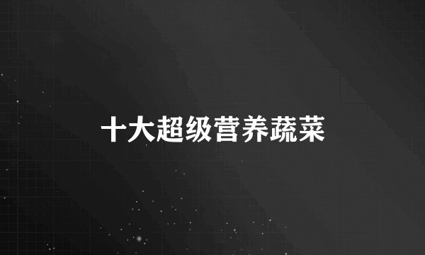 十大超级营养蔬菜