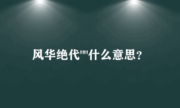 风华绝代