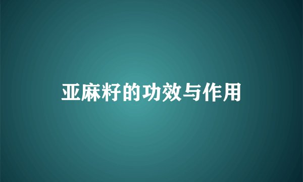 亚麻籽的功效与作用