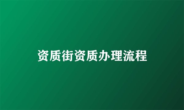资质街资质办理流程