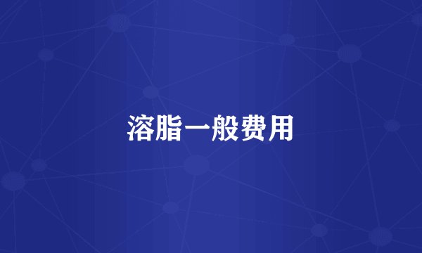 溶脂一般费用