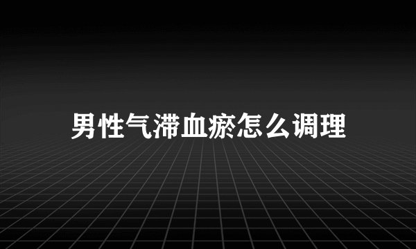 男性气滞血瘀怎么调理