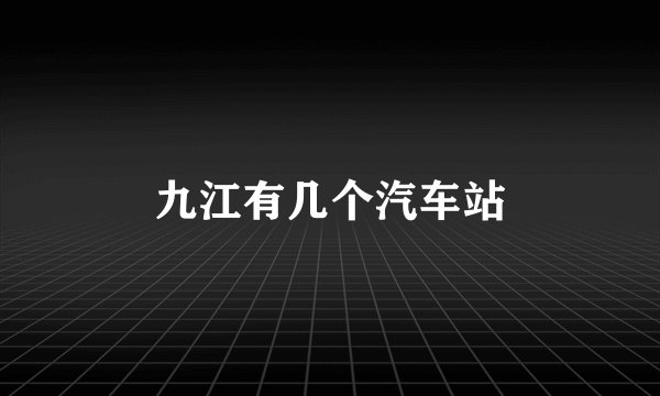 九江有几个汽车站