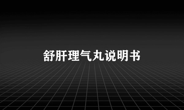 舒肝理气丸说明书