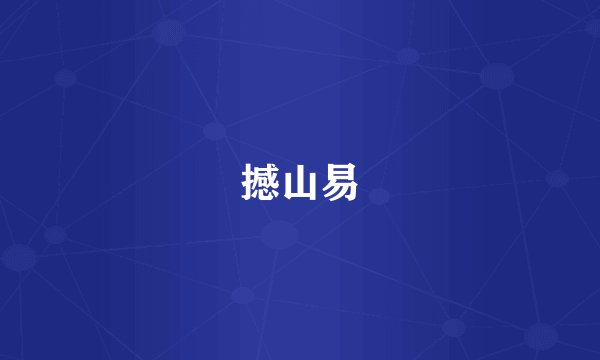 撼山易