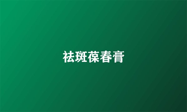 祛斑葆春膏