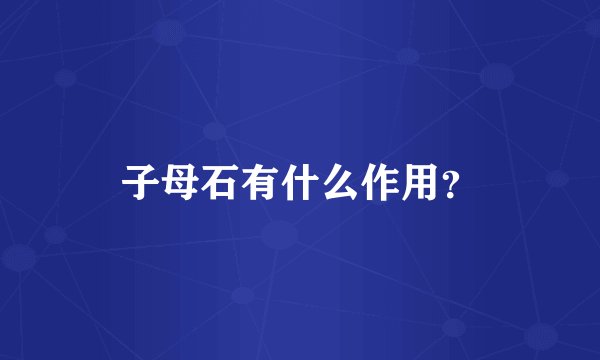 子母石有什么作用？