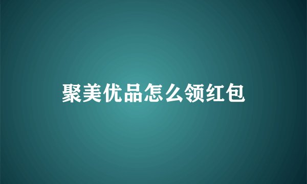 聚美优品怎么领红包