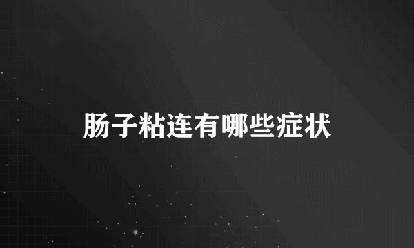 肠子粘连有哪些症状