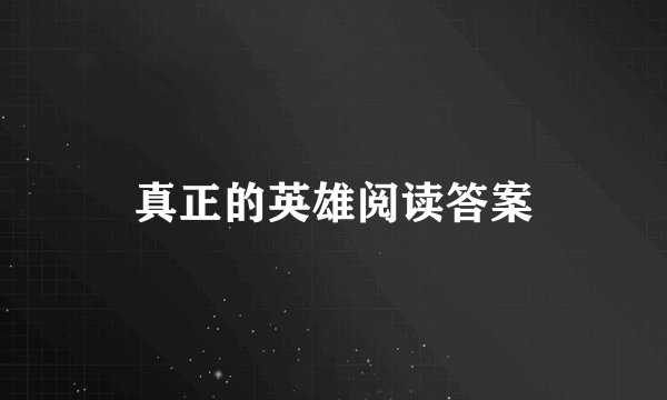 真正的英雄阅读答案