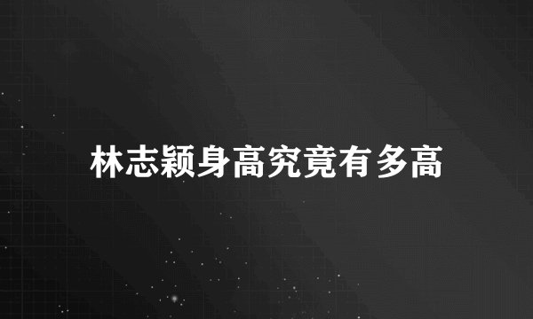 林志颖身高究竟有多高