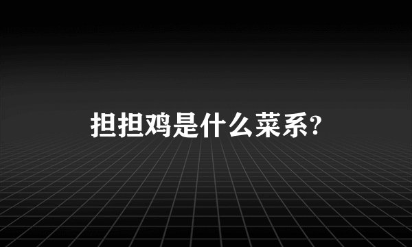 担担鸡是什么菜系?