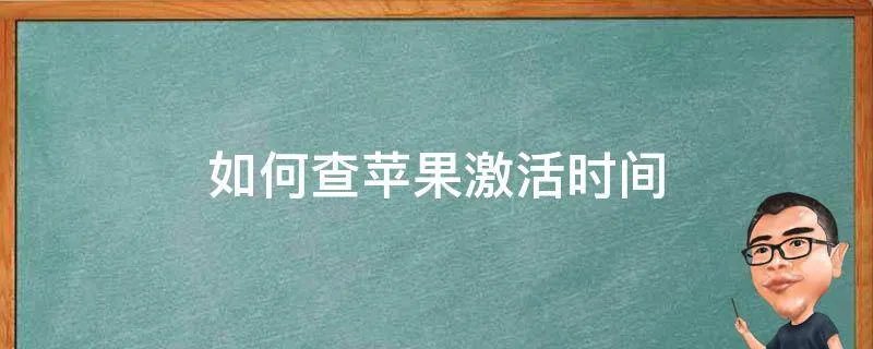 如何查苹果激活时间