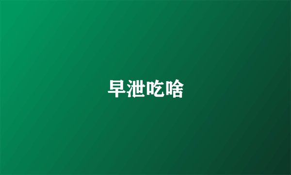 早泄吃啥
