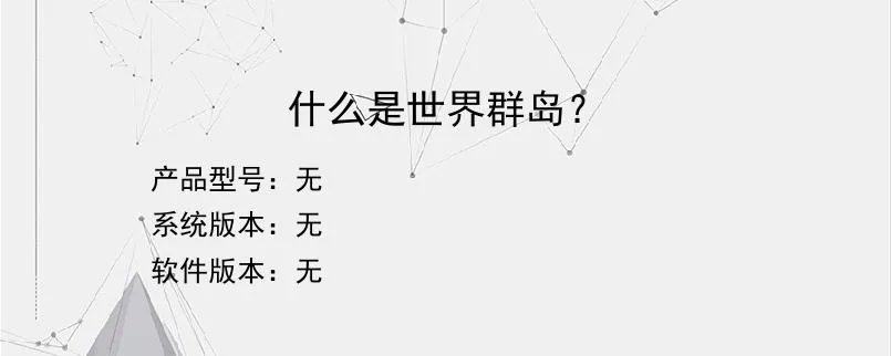 什么是世界群岛？？