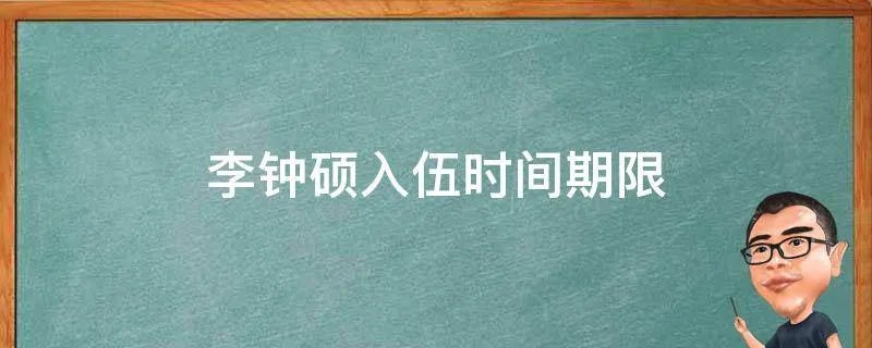 李钟硕入伍时间期限