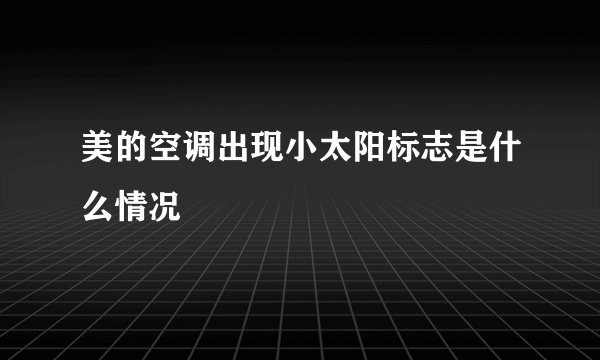 美的空调出现小太阳标志是什么情况