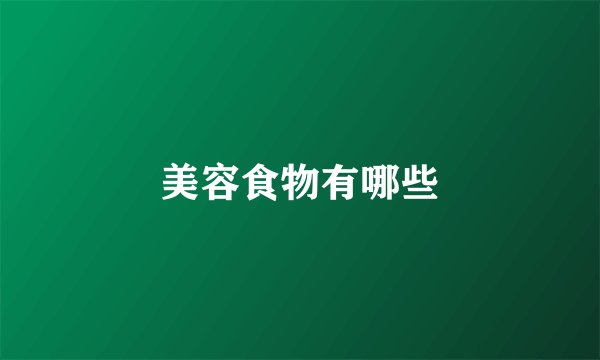 美容食物有哪些