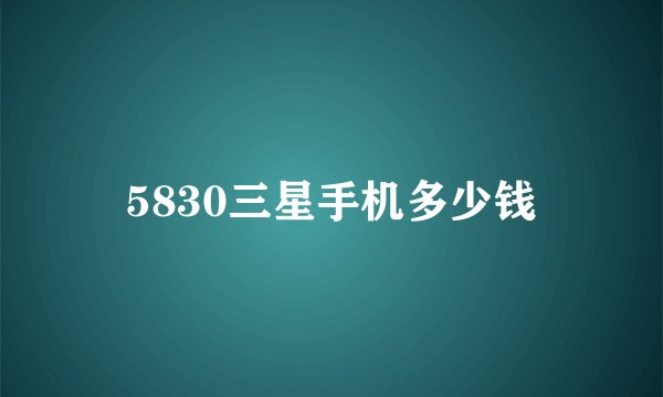 5830三星手机多少钱