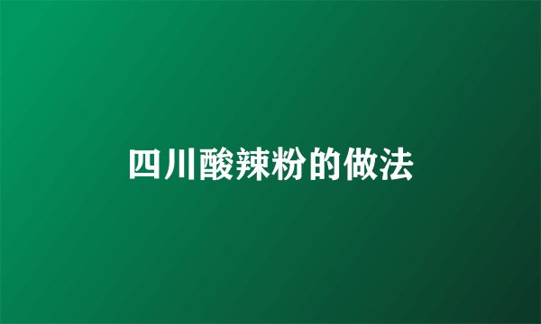 四川酸辣粉的做法