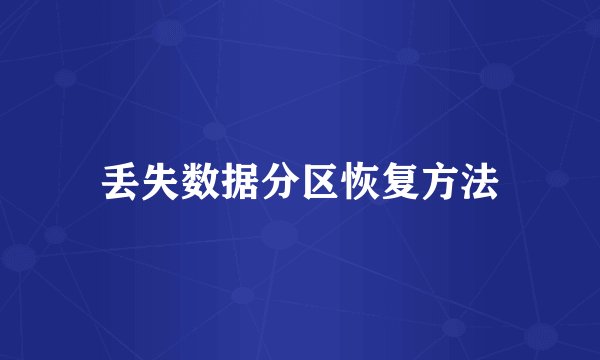 丢失数据分区恢复方法