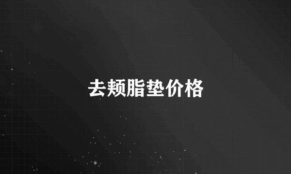 去颊脂垫价格