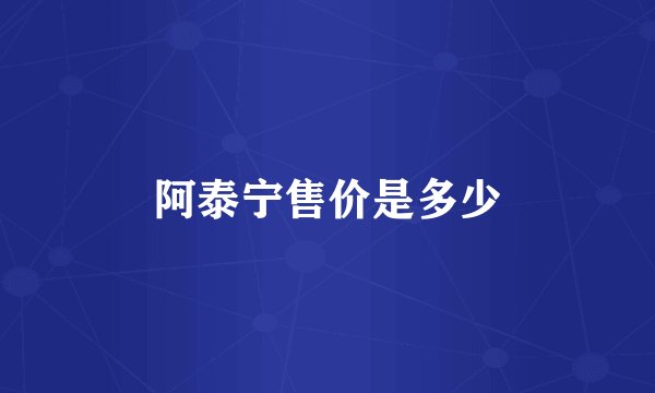 阿泰宁售价是多少