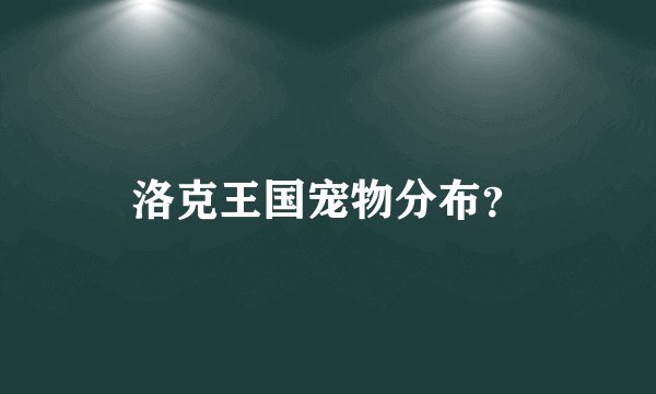 洛克王国宠物分布?